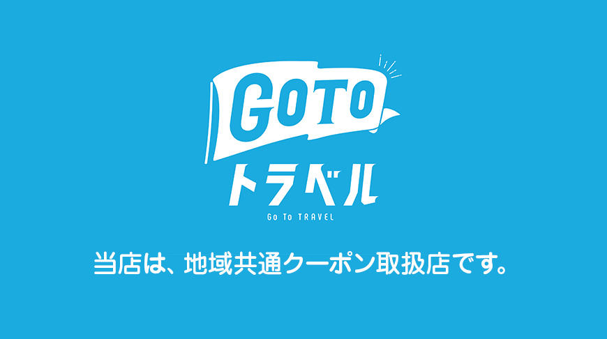 GOTOトラベル地域限定クーポン取扱店