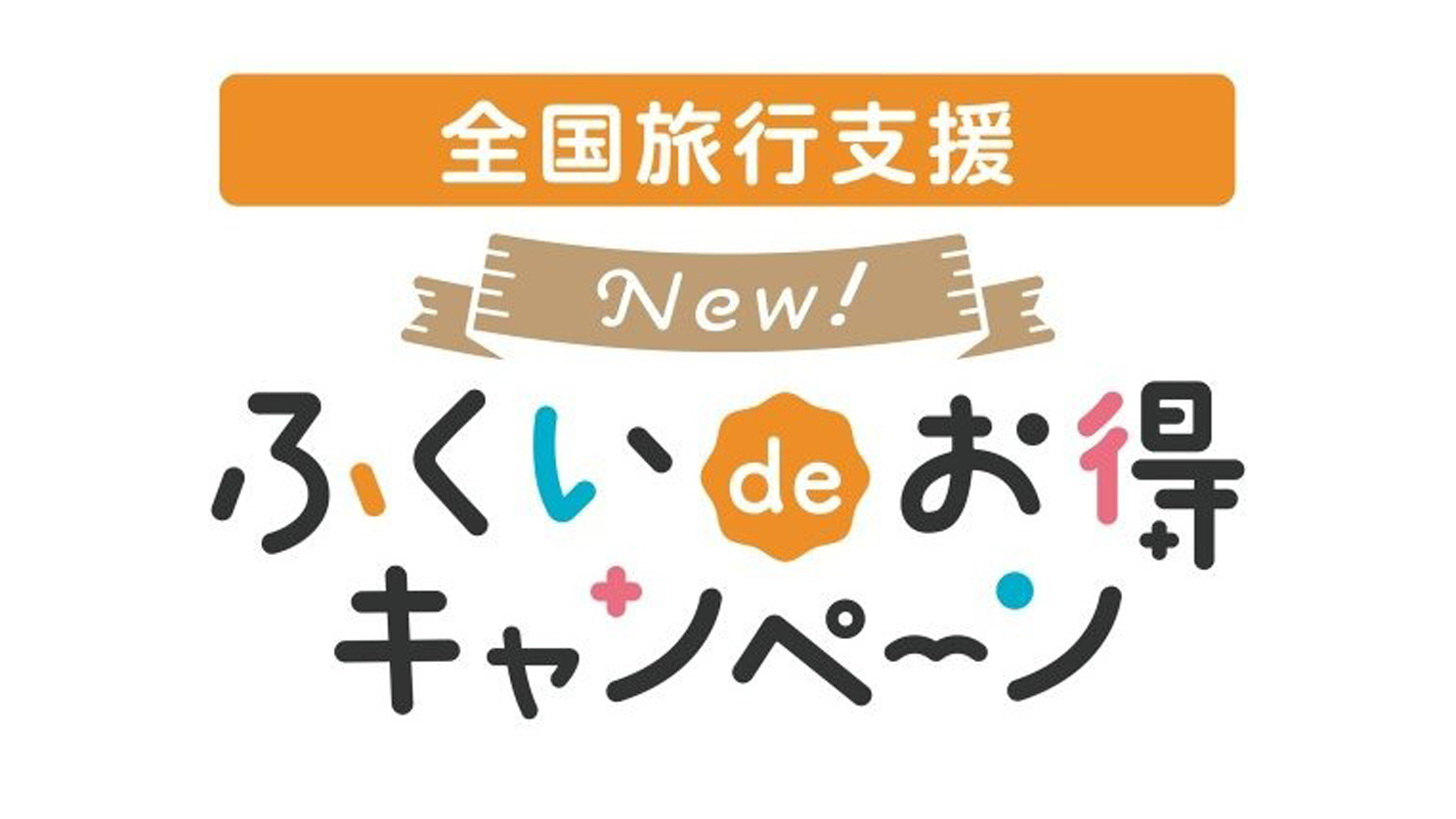 ふくいdeお得キャンペーン