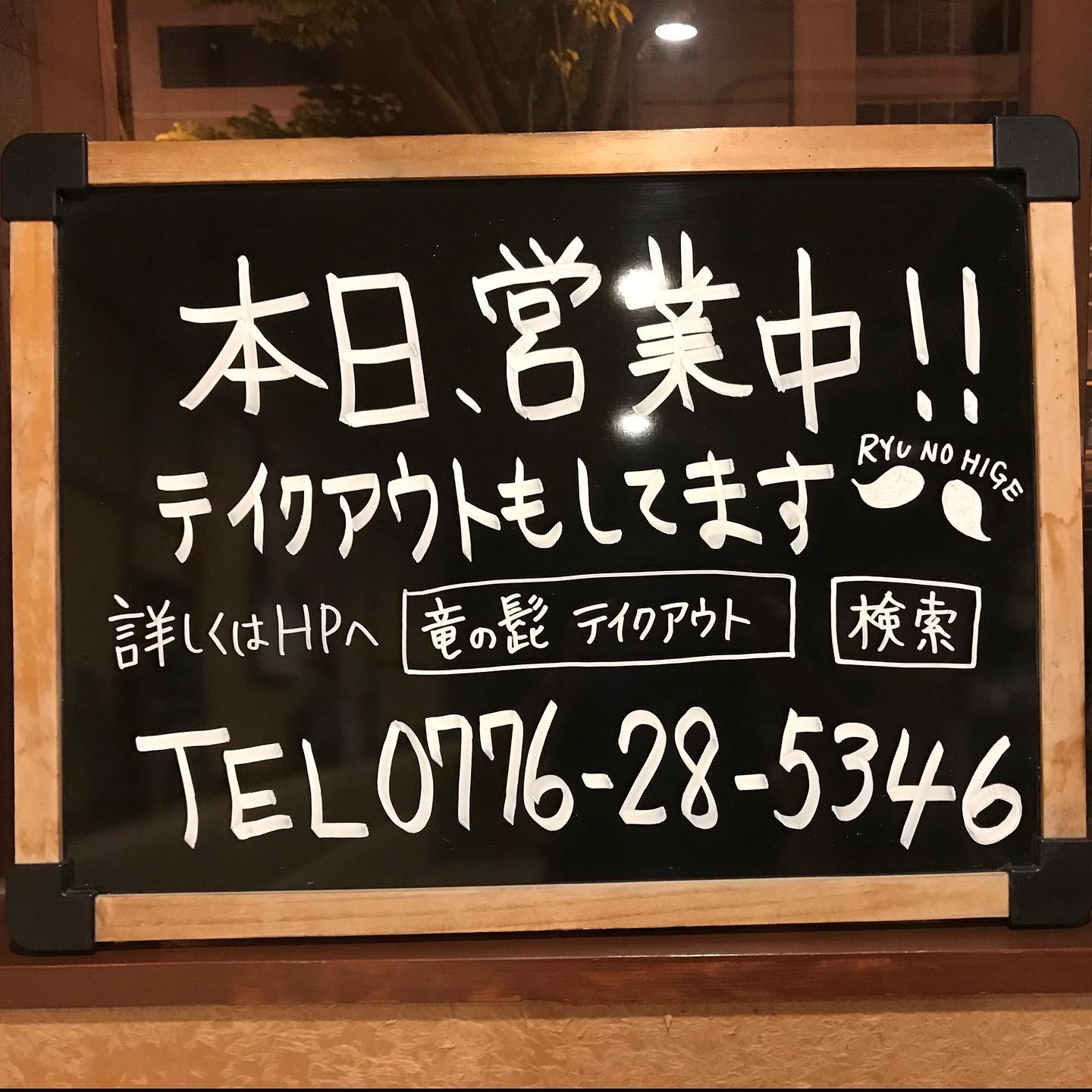 お世話になります。連日テイクアウトご利用頂きありがとうございます。明日、#竜の髭 は18日月曜より状況に合わせてになりますが通常営業を再開させて頂きます。営業再開にあたり出来る限りの衛生管理を徹底させて頂きますので何卒宜しくお願い致します🤲尚、テイクアウトは引き続き対応させて頂きますのでお客様のご都合に合わせてご利用下さい。営業再開に合わせてテイクアウトご利用のお客様にお願いがございます。当日、13時までのランチテイクアウトご利用のお客様は前日までにご予約お願い致します。夕方以降(ランチメニュー含む)テイクアウトご利用のお客様は営業時間内であれば出来るだけ対応させて頂きますが、来店お客様の状況によりご希望のお時間帯にはご相談させて頂く事がございます。お客様のご理解とご協力宜しくお願い致します。明日からも一生懸命頑張って営業して参ります。今後とも宜しくお願い致します。#営業 #テイクアウト #ランチ #お弁当 #やきとり #居酒屋 #頑張ろう福井グルメ #福井テイクアウト #福井グルメ