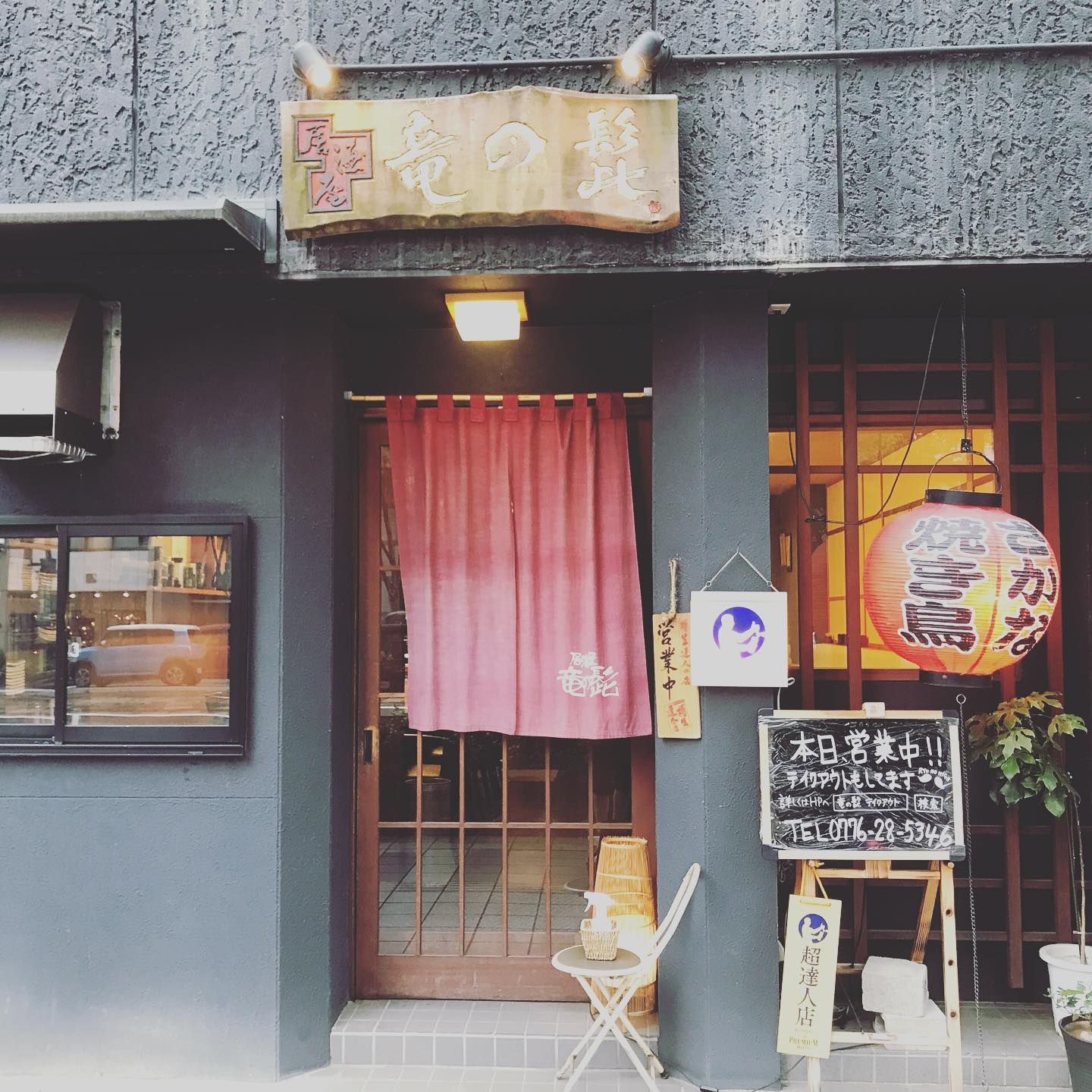 お世話になります。本日より営業再開しております。まだ外出は？という方にもテイクアウトも合わせて営業しております。0776ー28ー5346まで。お気軽にお問い合わせ下さい。