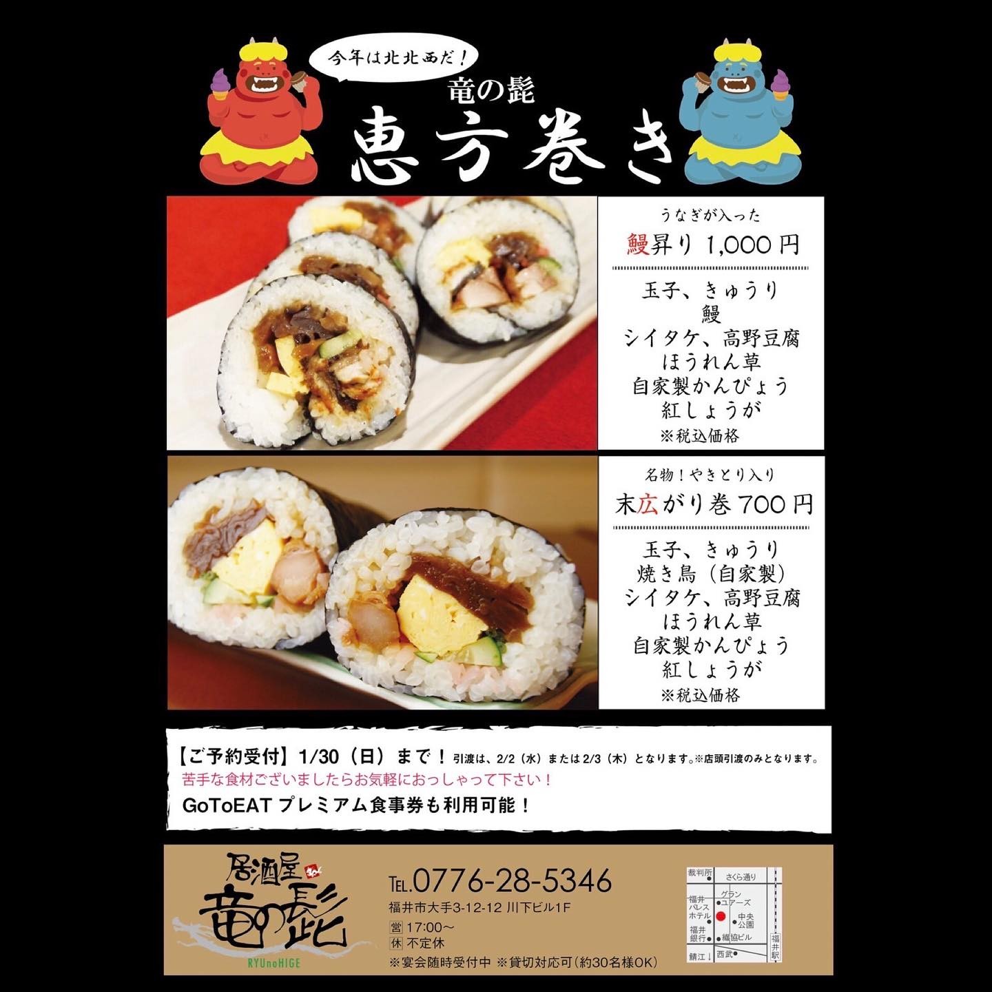 こんばんは！！今年もやります『恵方巻き』のお知らせです2/2(水)、2/3(木)引き渡しのご注文を承っております1/30(日)〆切、現金又はGOTOイートでのお支払いとさせて頂きますたくさんのご注文お待ちしております※お電話でのご注文対応とさせて頂きます。#恵方巻き#テイクアウト#節分#竜の髭