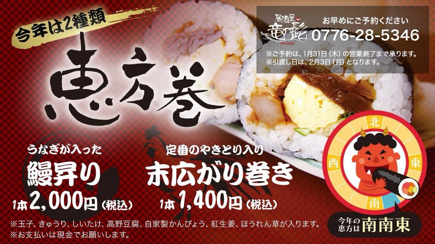 【恵方巻ご予約受付中】今年の恵方は南南東！当店では今年も2種類の恵方巻をご用意しました⁡️うなぎが入った 鰻昇り　1本 2,000円（税込）️定番のやきとり入り 末広がり巻き　1本 1,400円（税込）⁡⁡今年も福を丸ごと一本、ぜひどうぞ⁡⁡ #恵方巻き #テイクアウト#南南東#節分 #竜の髭