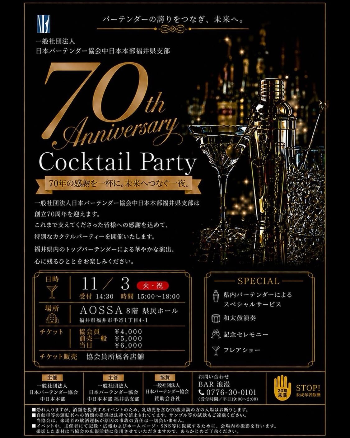 文化の日。バーテンダーの文化楽しみませんか?🥃11/3(火・祝) 受付14:30 時間15:00〜18:00会場 AOSSA 8階 県民ホールチケット 教会員 ¥4,000 前売一般 ¥5,000 当日 ¥6,000チケット販売 教会員所属各店舗 #11月3日 #イベント #バーテンダー #福井